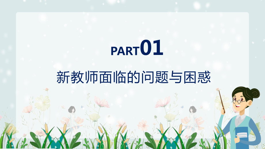 小清新新教师入职培训通用PPT课程实施资料_第3页