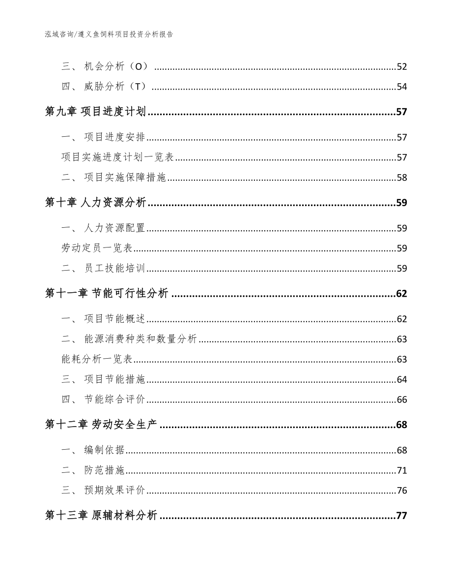遵义鱼饲料项目投资分析报告_范文模板_第3页