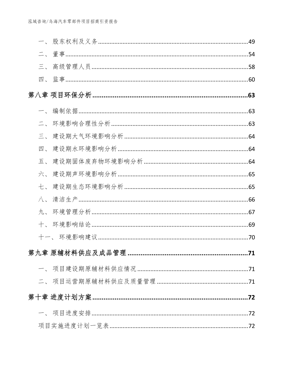 烏海汽車零部件項目招商引資報告參考模板_第4頁