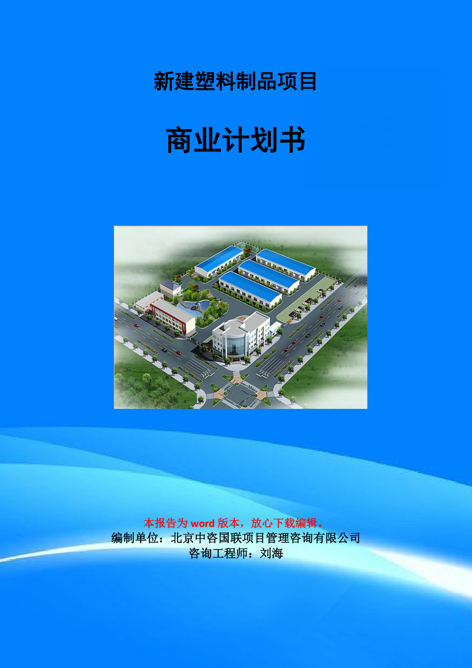 新建塑料制品項目商業計劃書寫作模板-融資招商_第1頁