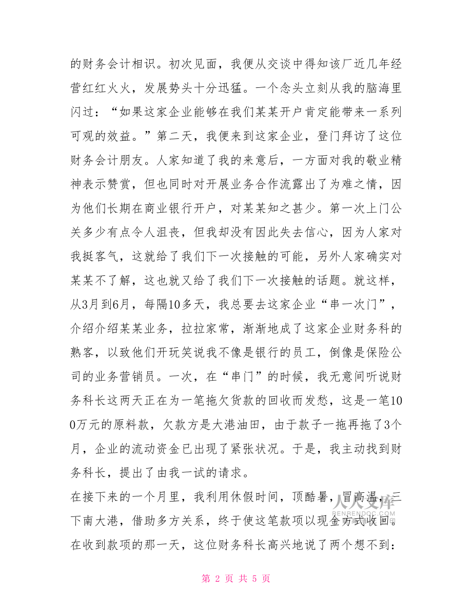 銀行業務經理工作總結銀行業務營銷工作總結演講.doc_第2頁