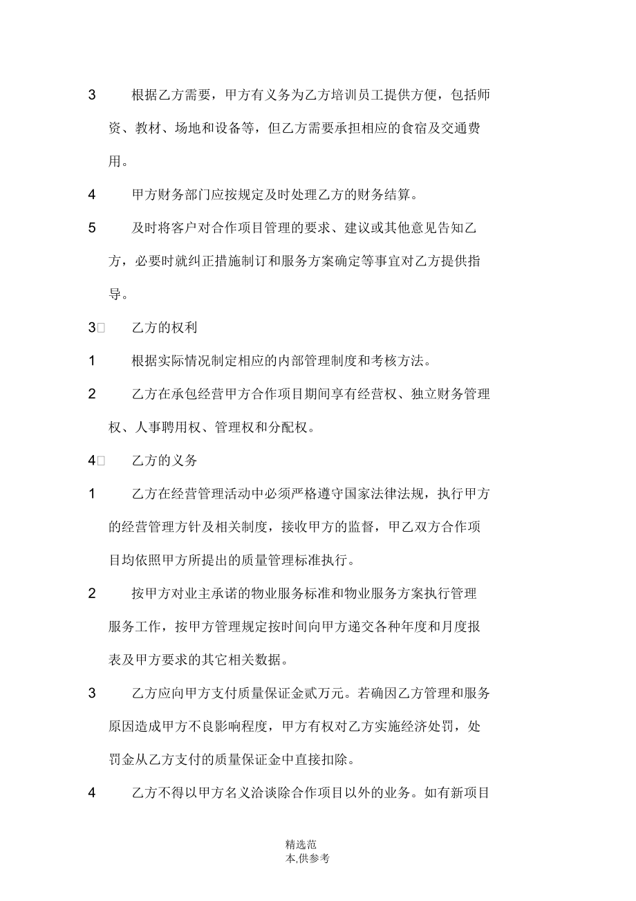 物业管理公司挂靠成立分公司协议_第3页