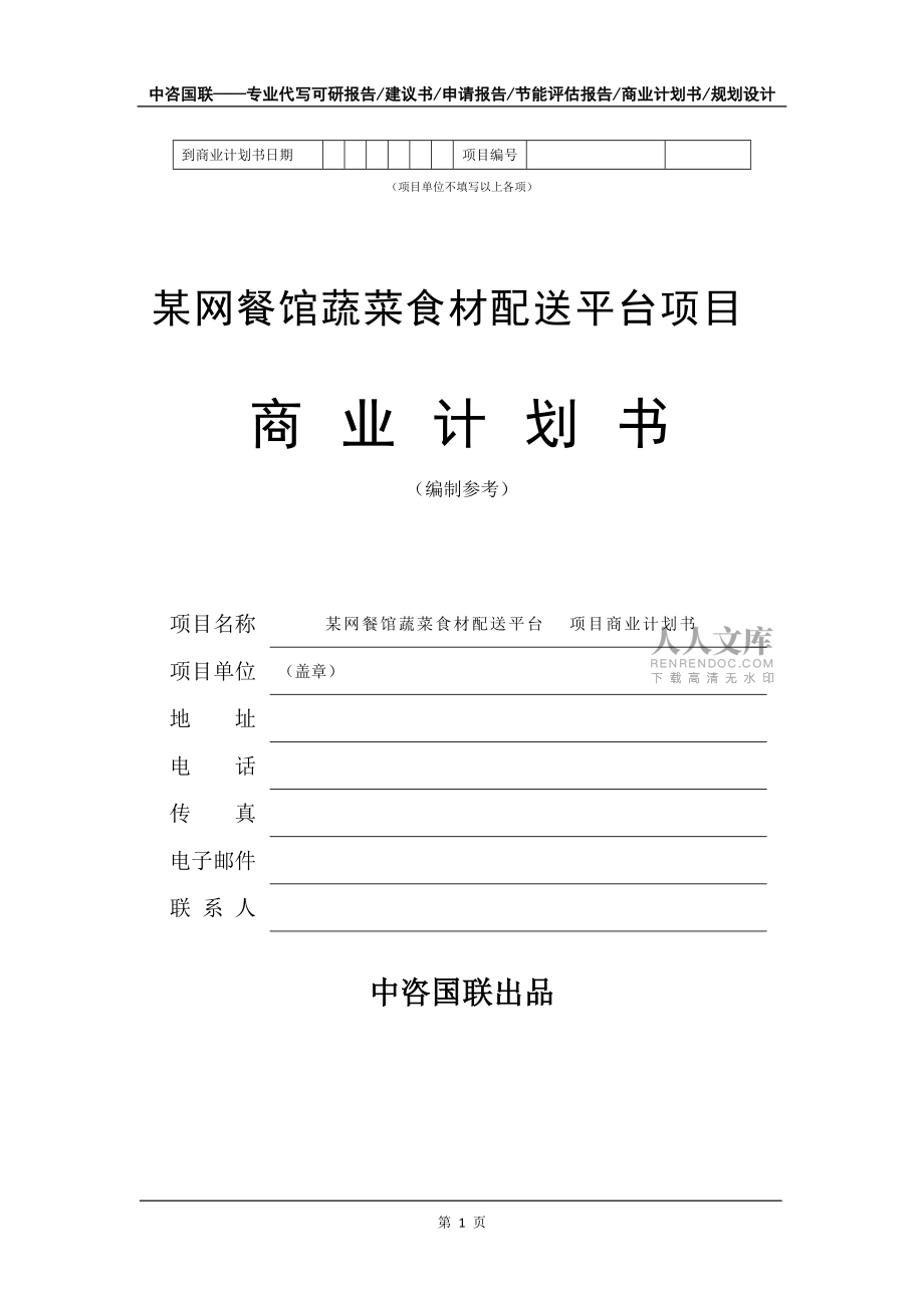 某網餐館蔬菜食材配送平臺項目商業計劃書寫作模板-融資招商_第2頁