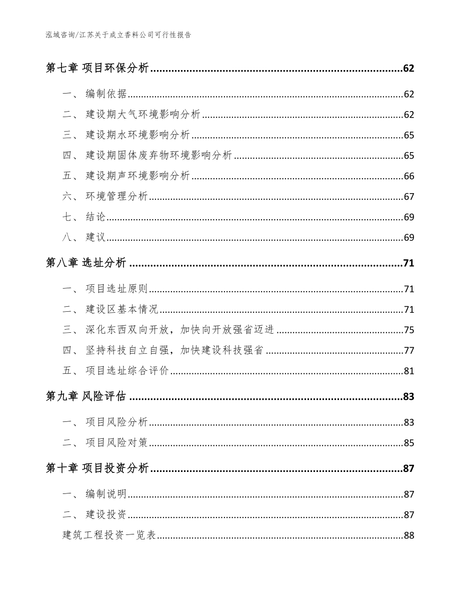 江苏关于成立香料公司可行性报告_模板范本_第5页