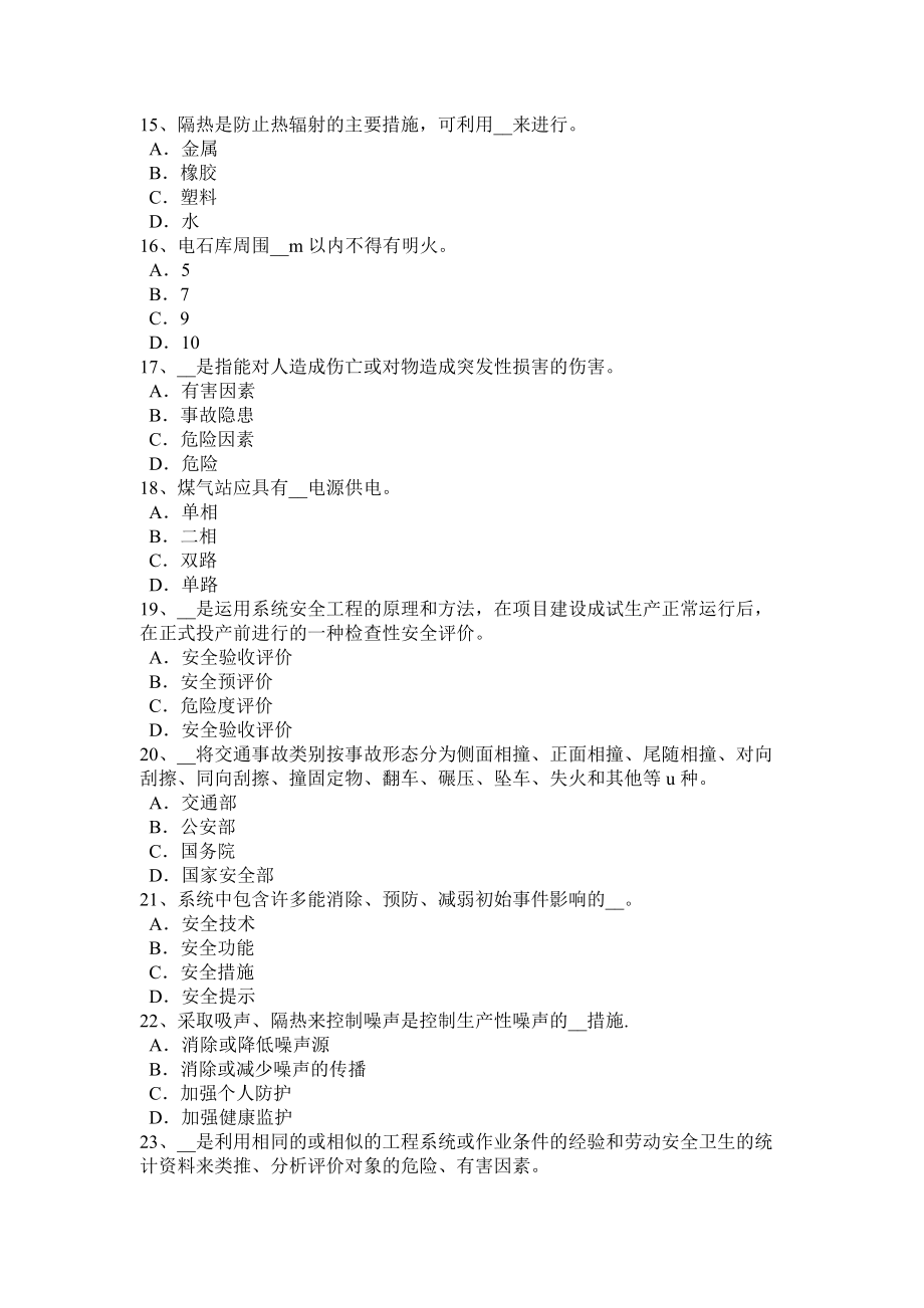 广东省2016年上半年安全工程师安全生产法:危险化学品单位的安全责任试题_第3页