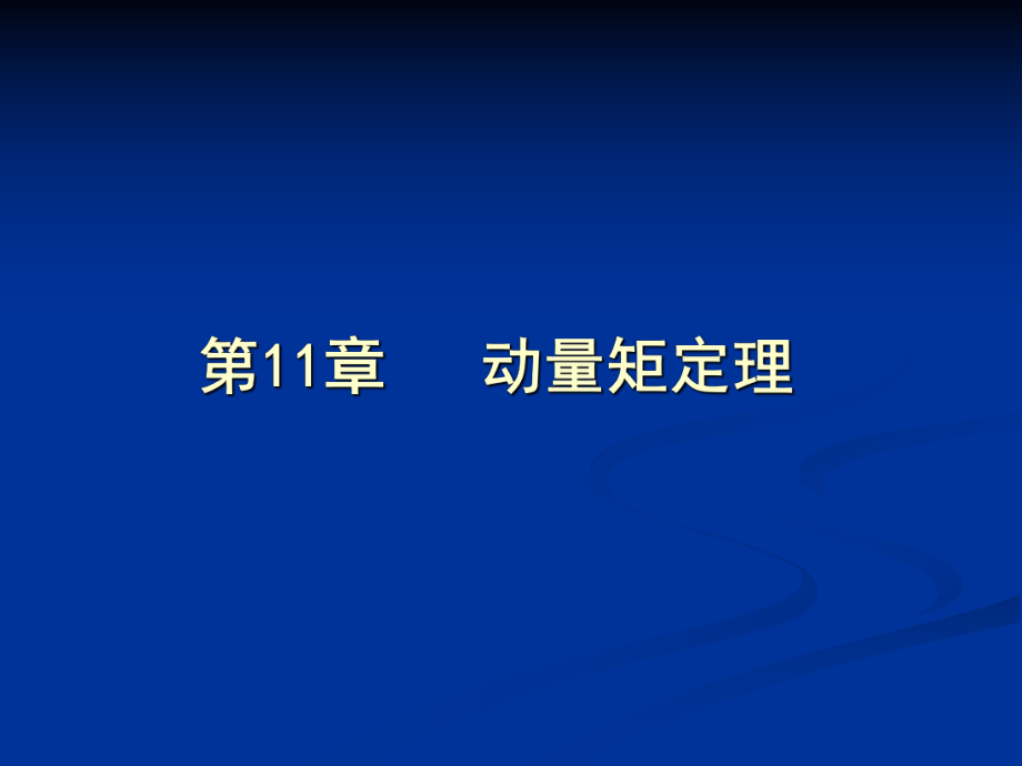動量矩定理(前三節(jié))_第1頁