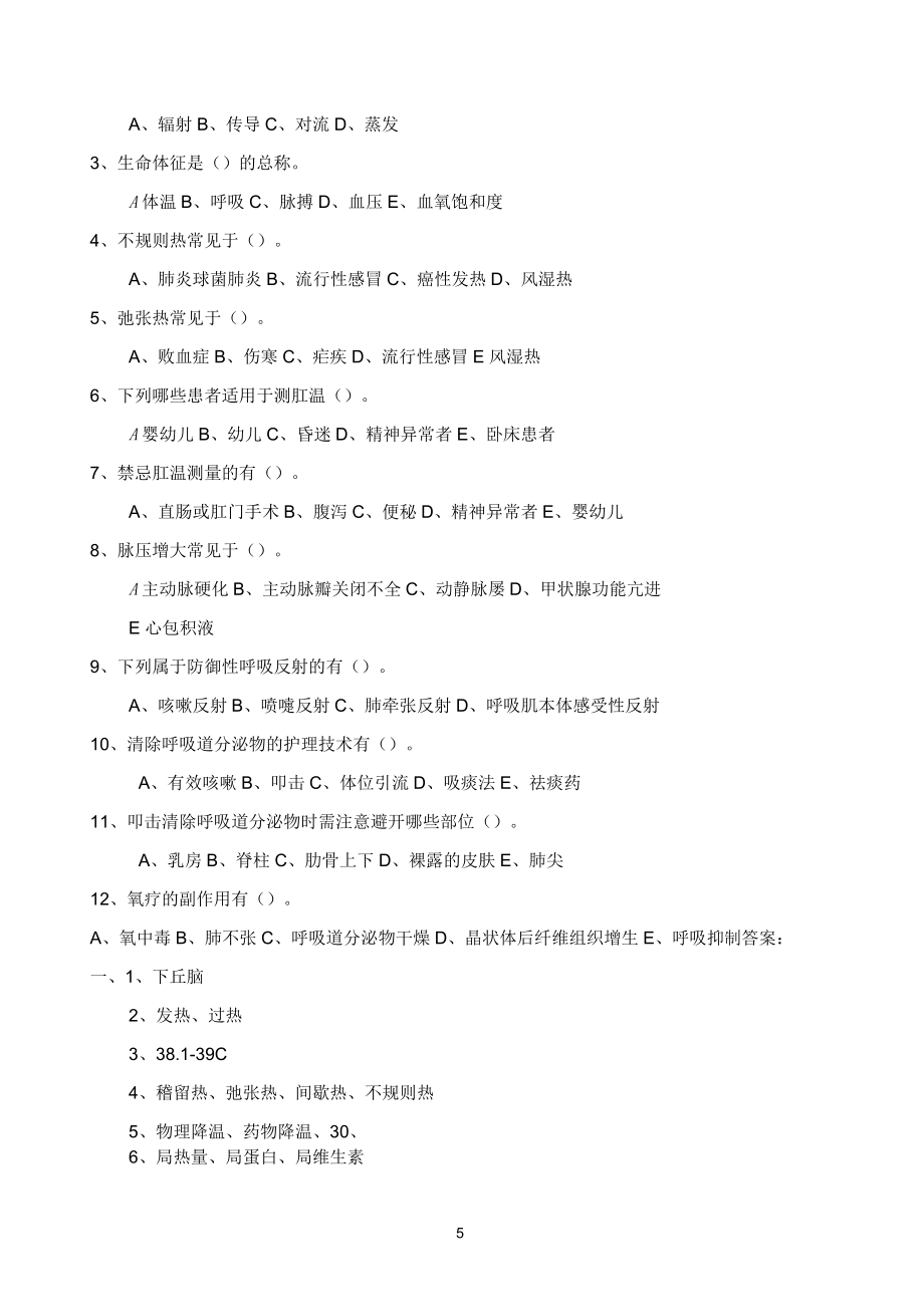 生命體征試題及答案_第5頁
