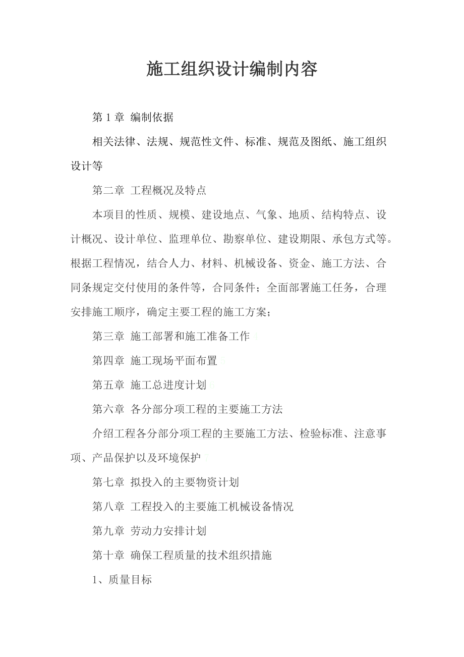 施工现场安全生产保证体系管理资料:施工组织设计和分部(分项)工程安全技术交底_第5页