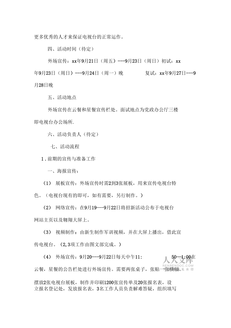 xx校园电视台招新方案_第2页