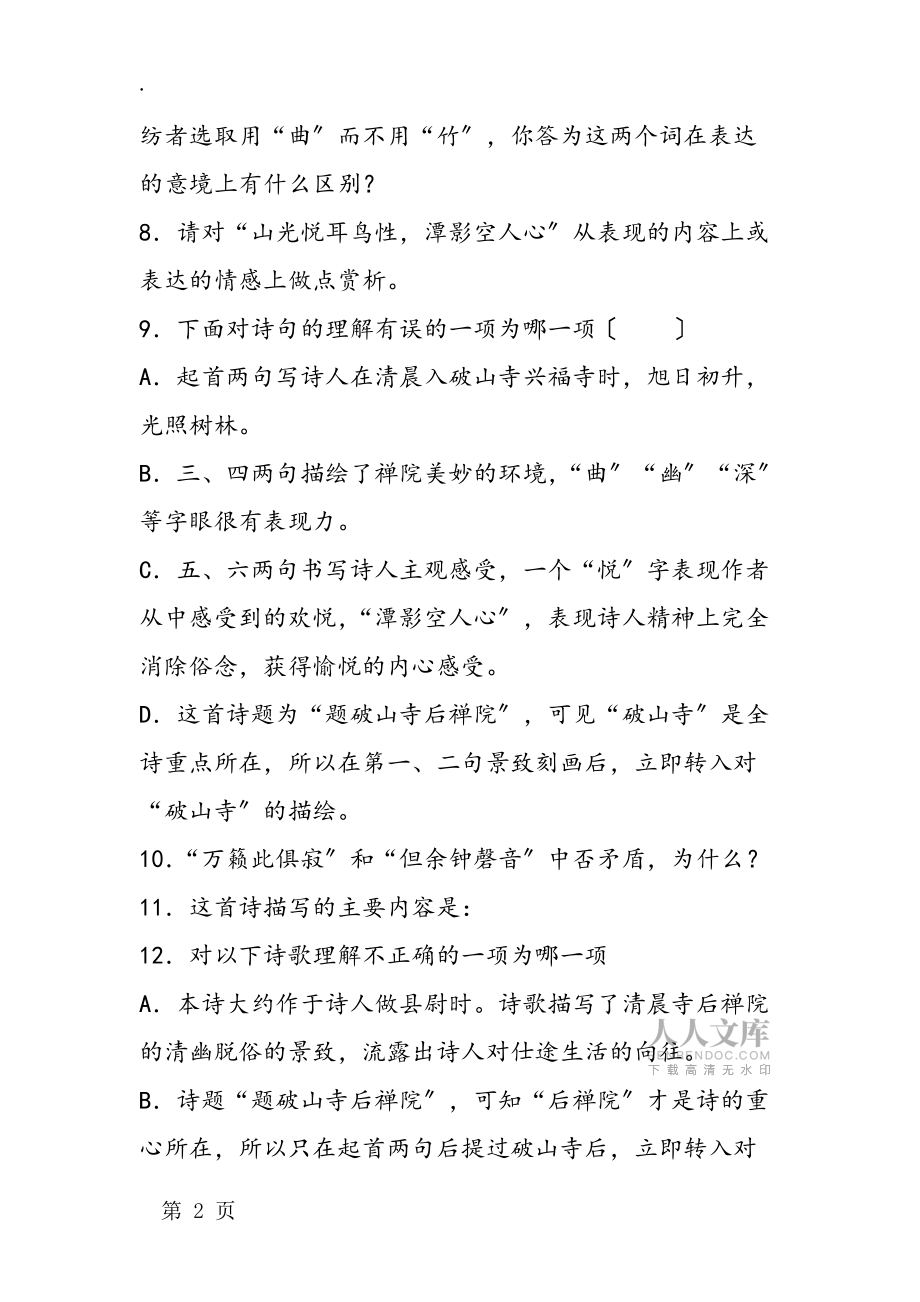 《題破山寺后禪院》《登岳陽(yáng)樓》同步練習(xí)_第2頁(yè)
