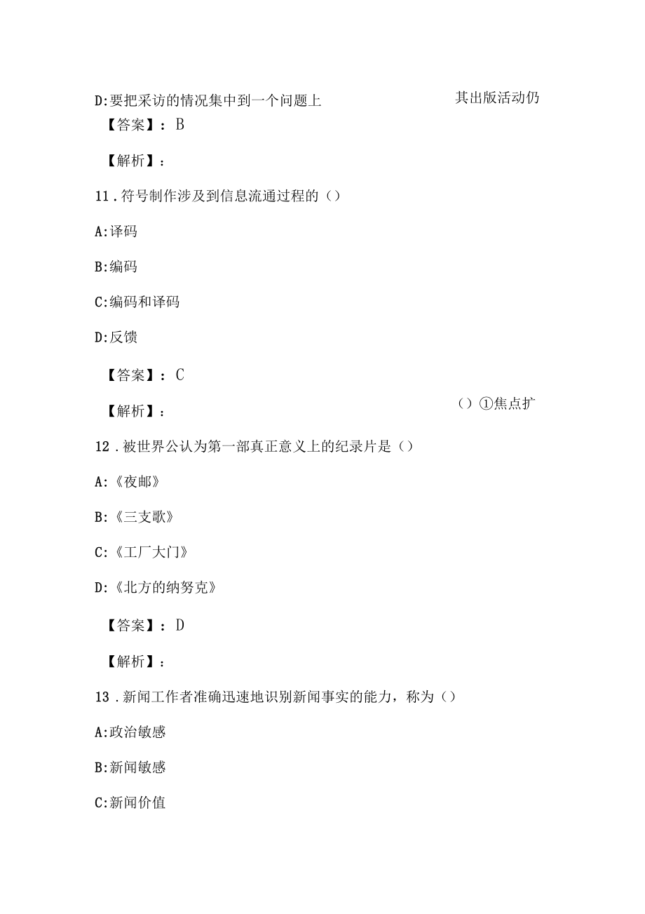 2021年新闻专业模拟试卷与答案解析_第5页