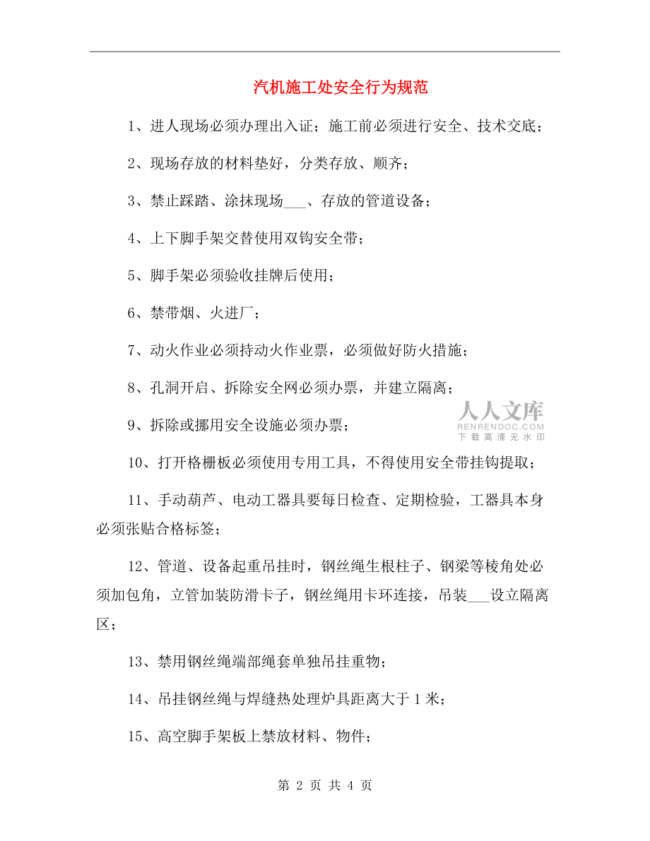 汽机施工处安全行为规范.doc_第2页