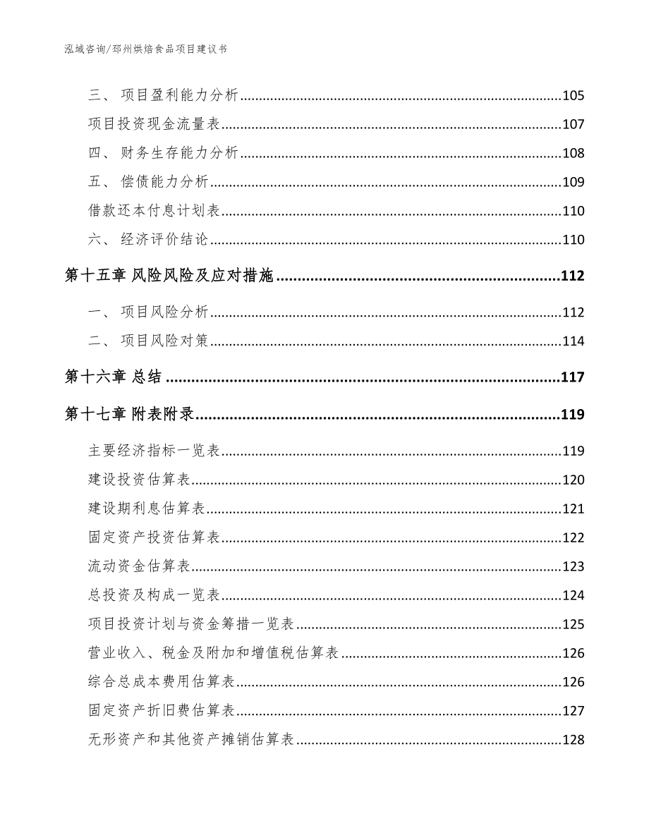 邳州烘焙食品项目建议书(模板范文)_第5页