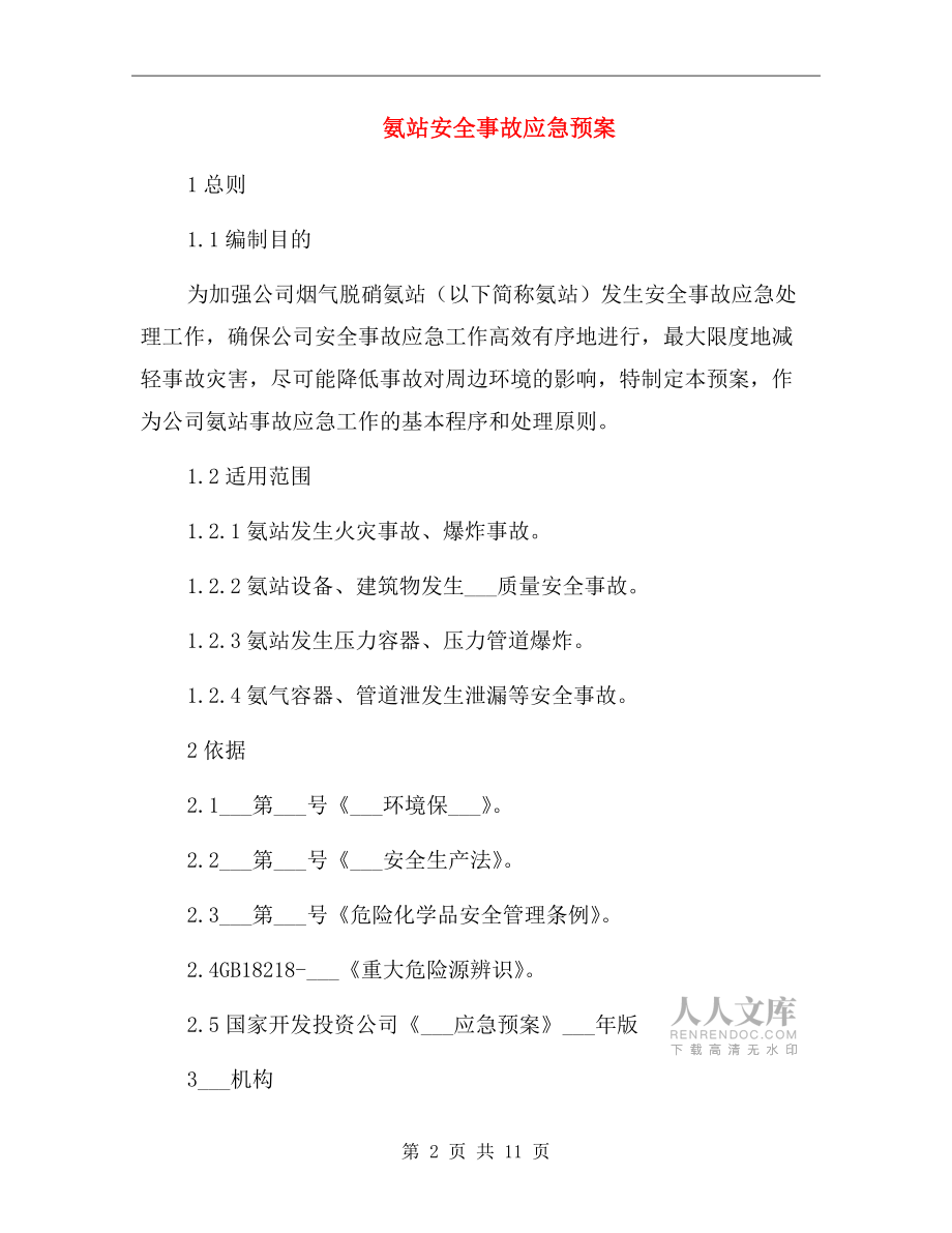 氨站安全事故应急预案.doc_第2页