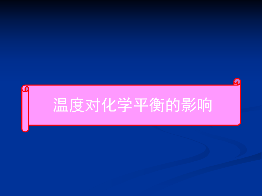 【公开课课件】《第2节化学反应限度》公开课_第4页