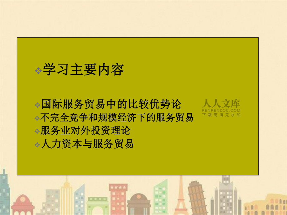 国际服务贸易理论_第2页