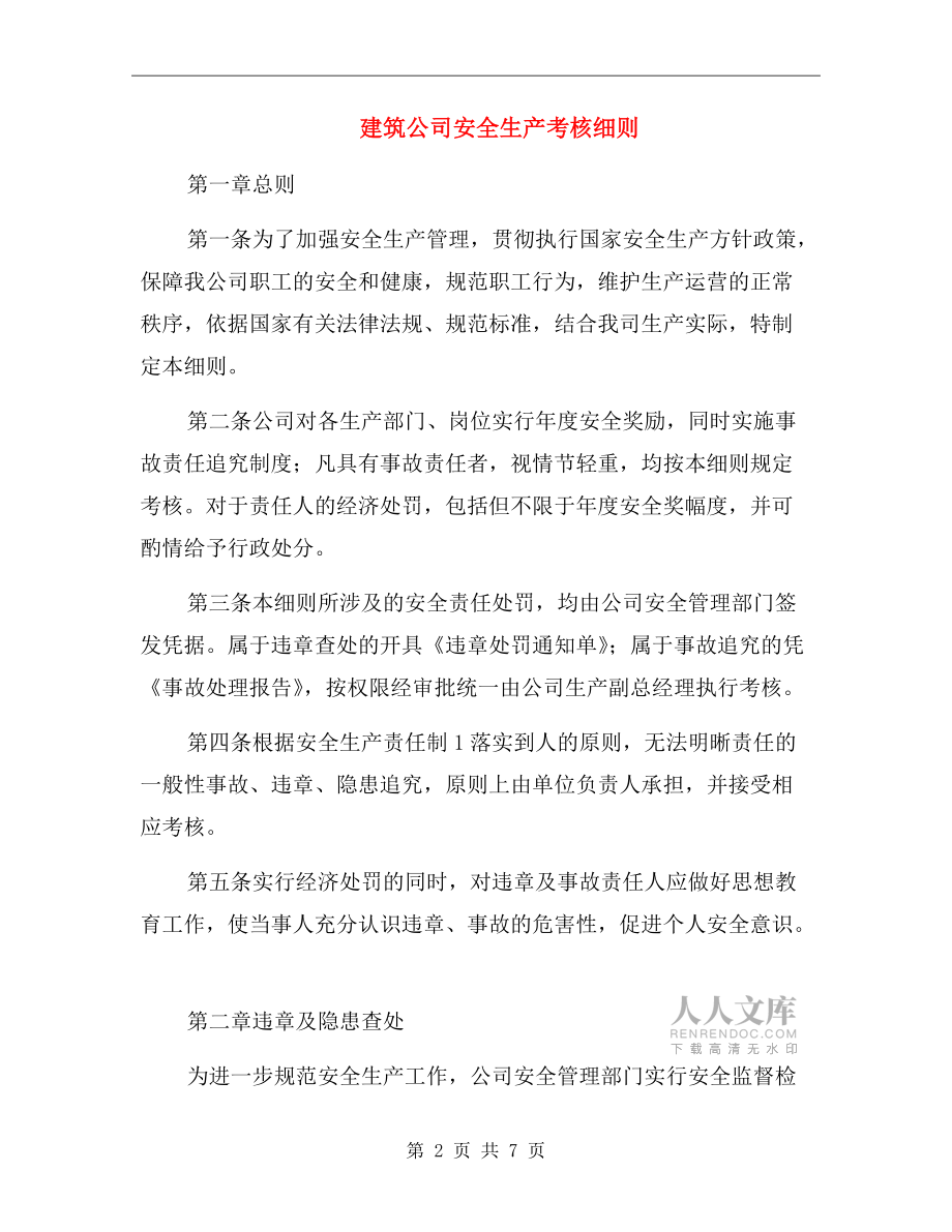 建筑公司安全生產(chǎn)考核細(xì)則.doc_第2頁(yè)
