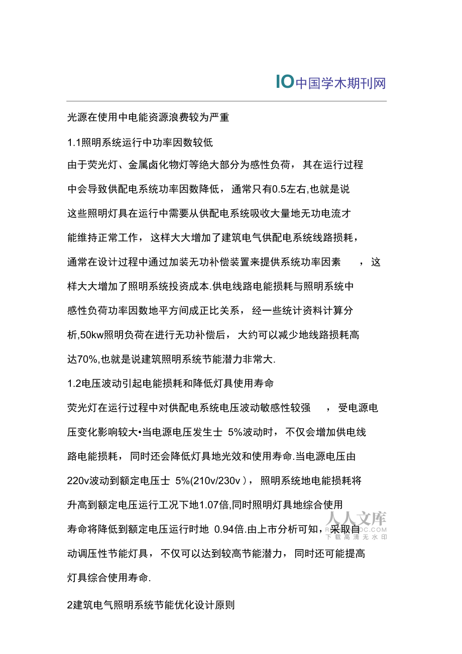 探究建筑電氣中照明系統(tǒng)節(jié)能設(shè)計(jì)_第2頁(yè)