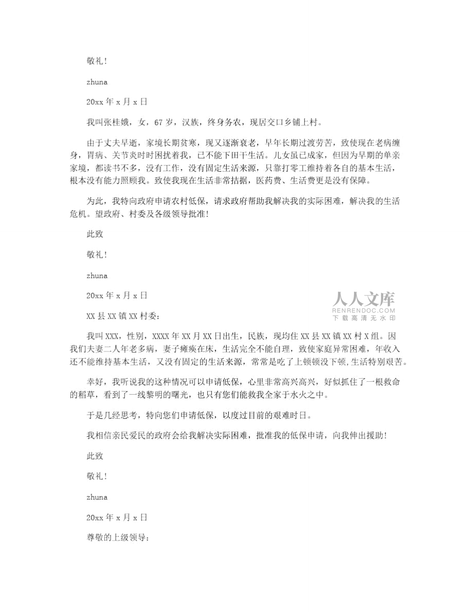 農(nóng)村低保戶的補(bǔ)助申請(qǐng)書(shū)范文_第2頁(yè)