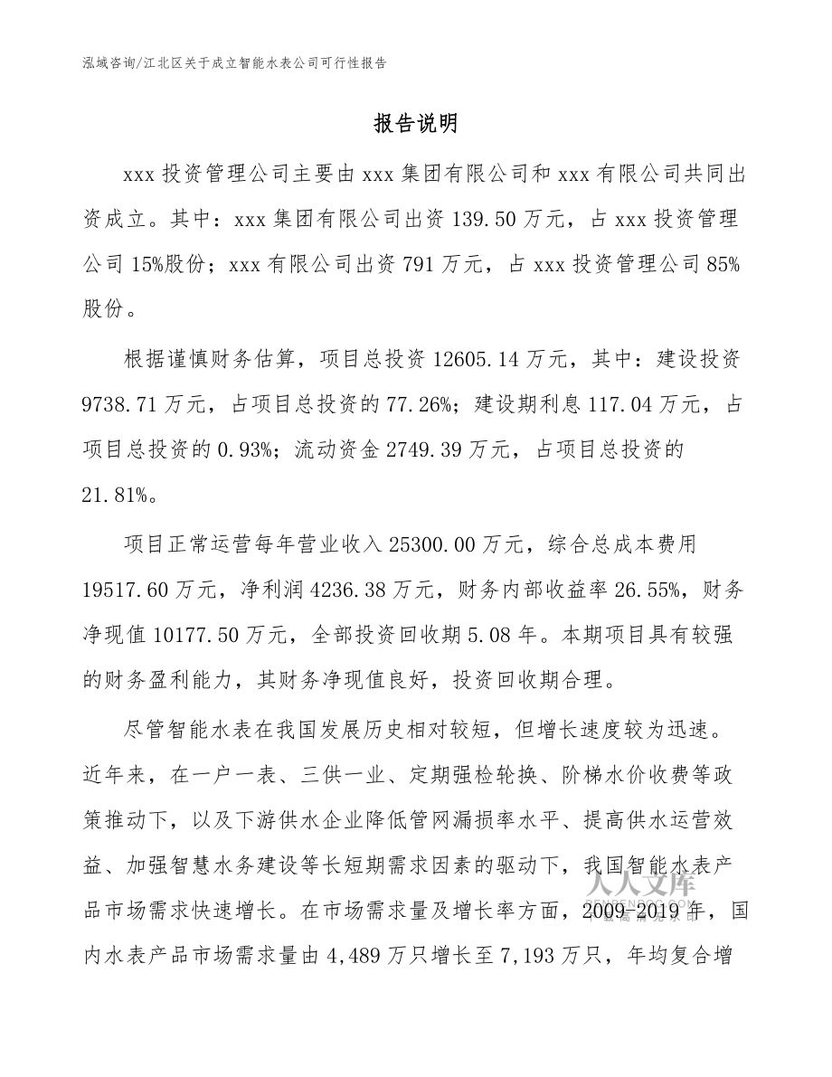 江北區關于成立智能水表公司可行性報告(范文模板)_第2頁