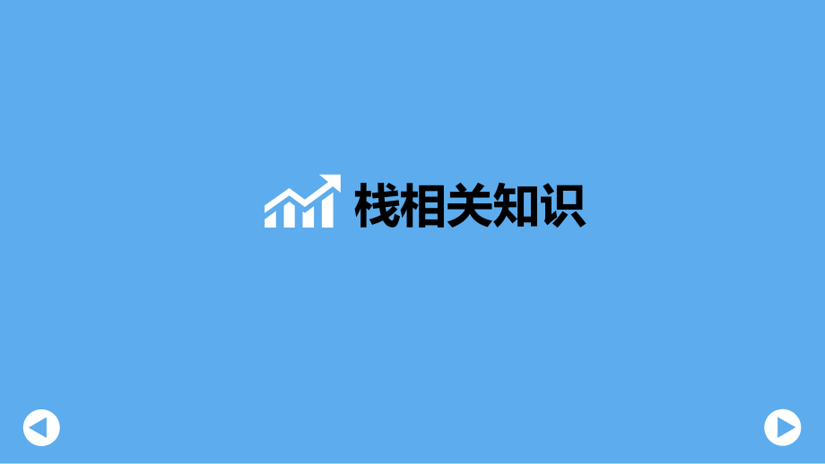 栈和队列基础知识_第3页