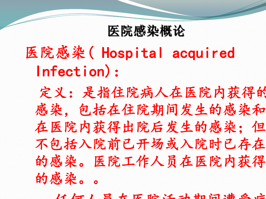 医院感染诊断与控制课件_第3页