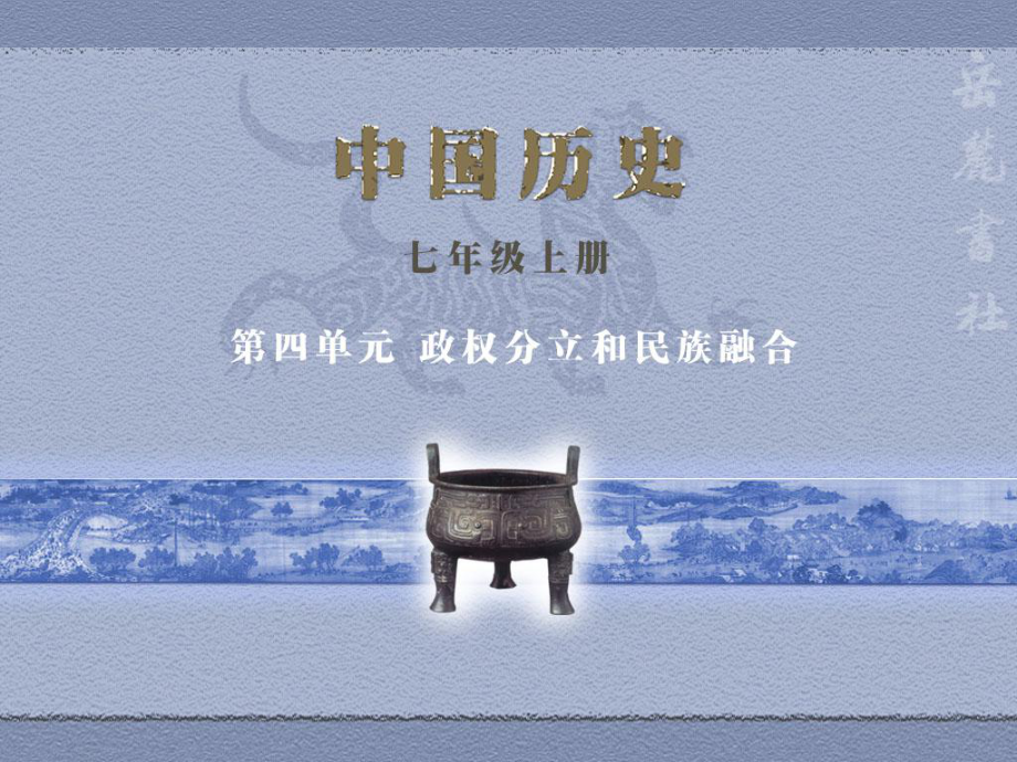 岳麓版歷史七年級上冊第四單元課件_第1頁