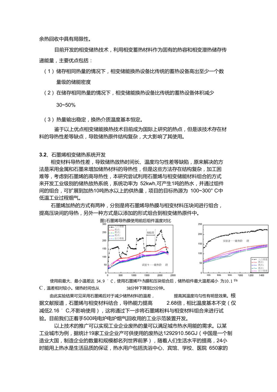 石墨烯相變儲熱放熱系統開發及應用示范_新_第5頁