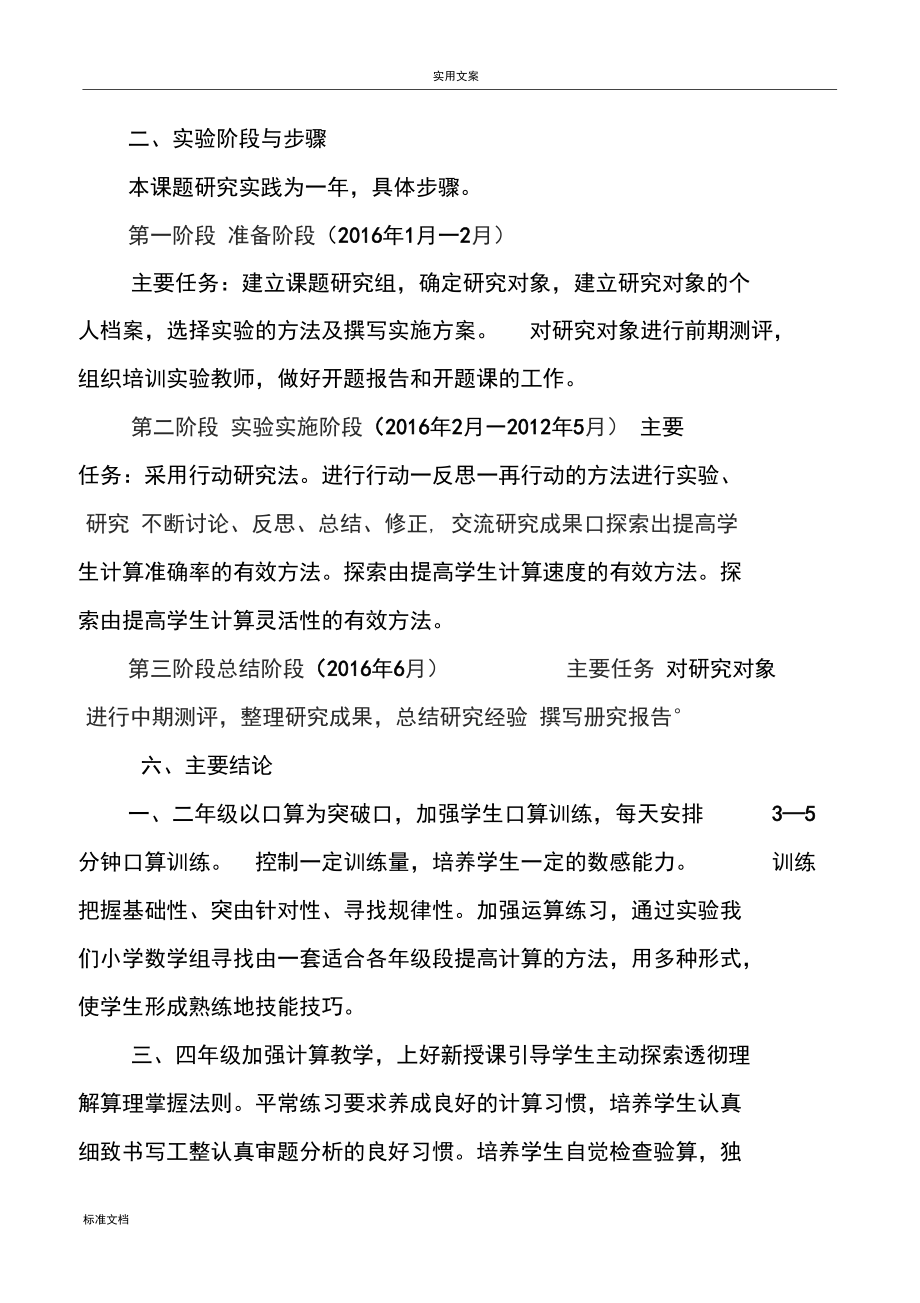 (中期报告材料)关于某提高小学生教育常规计算能力地策略研究_第5页