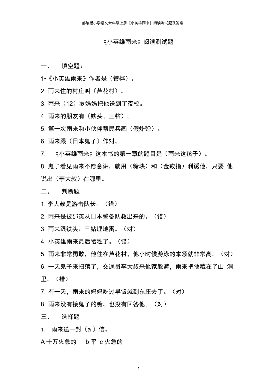 小学语文六年级上册《小英雄雨来》阅读测试题及答案_第1页