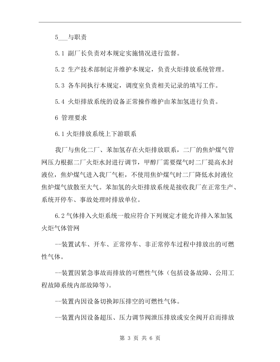 火炬排放系統管理規定.doc_第3頁