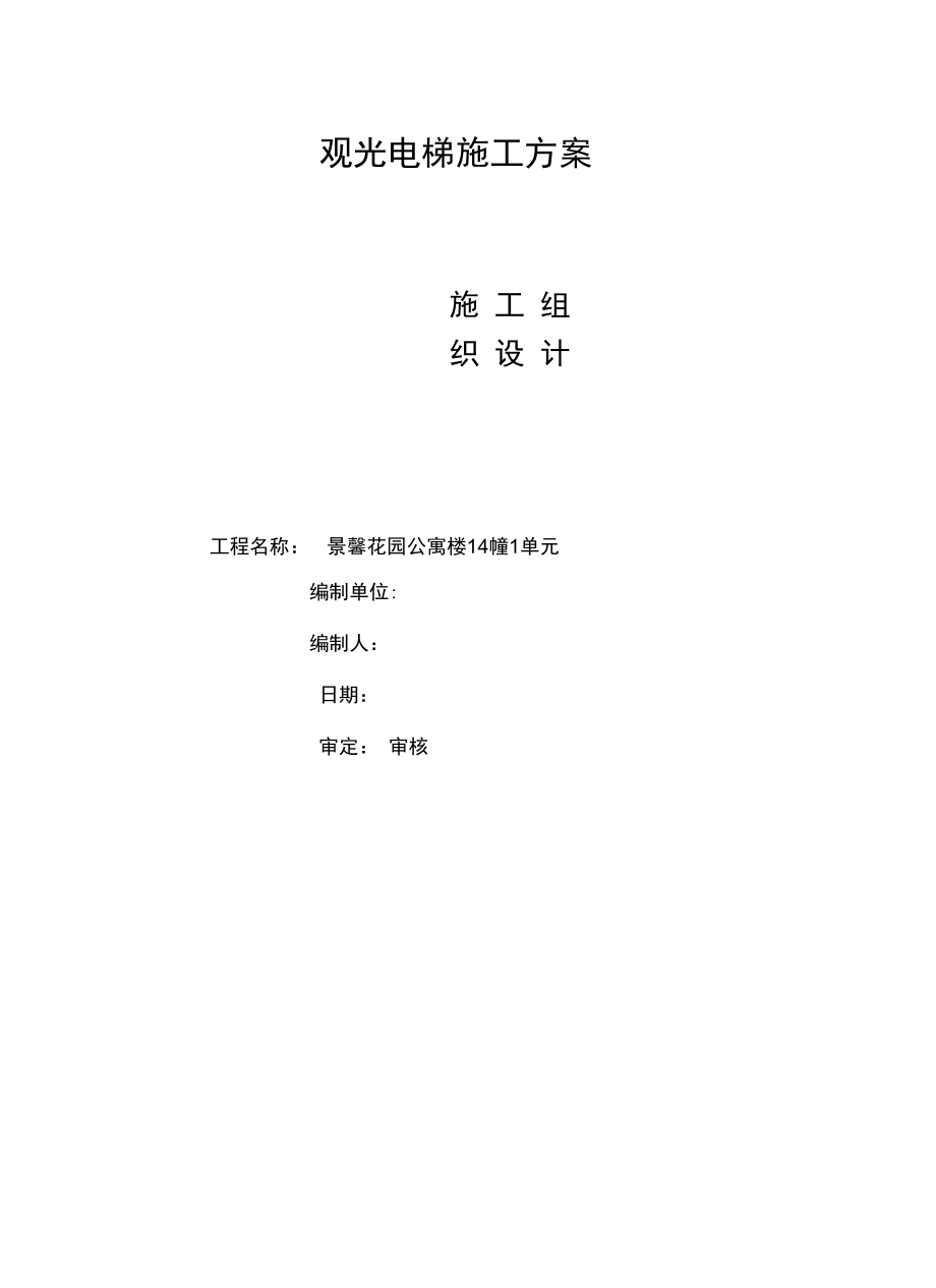 室外观光电梯井道钢结构施工方案_第1页