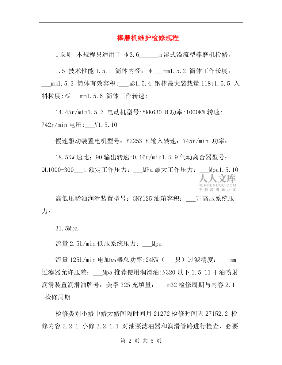 棒磨機(jī)維護(hù)檢修規(guī)程.doc_第2頁(yè)