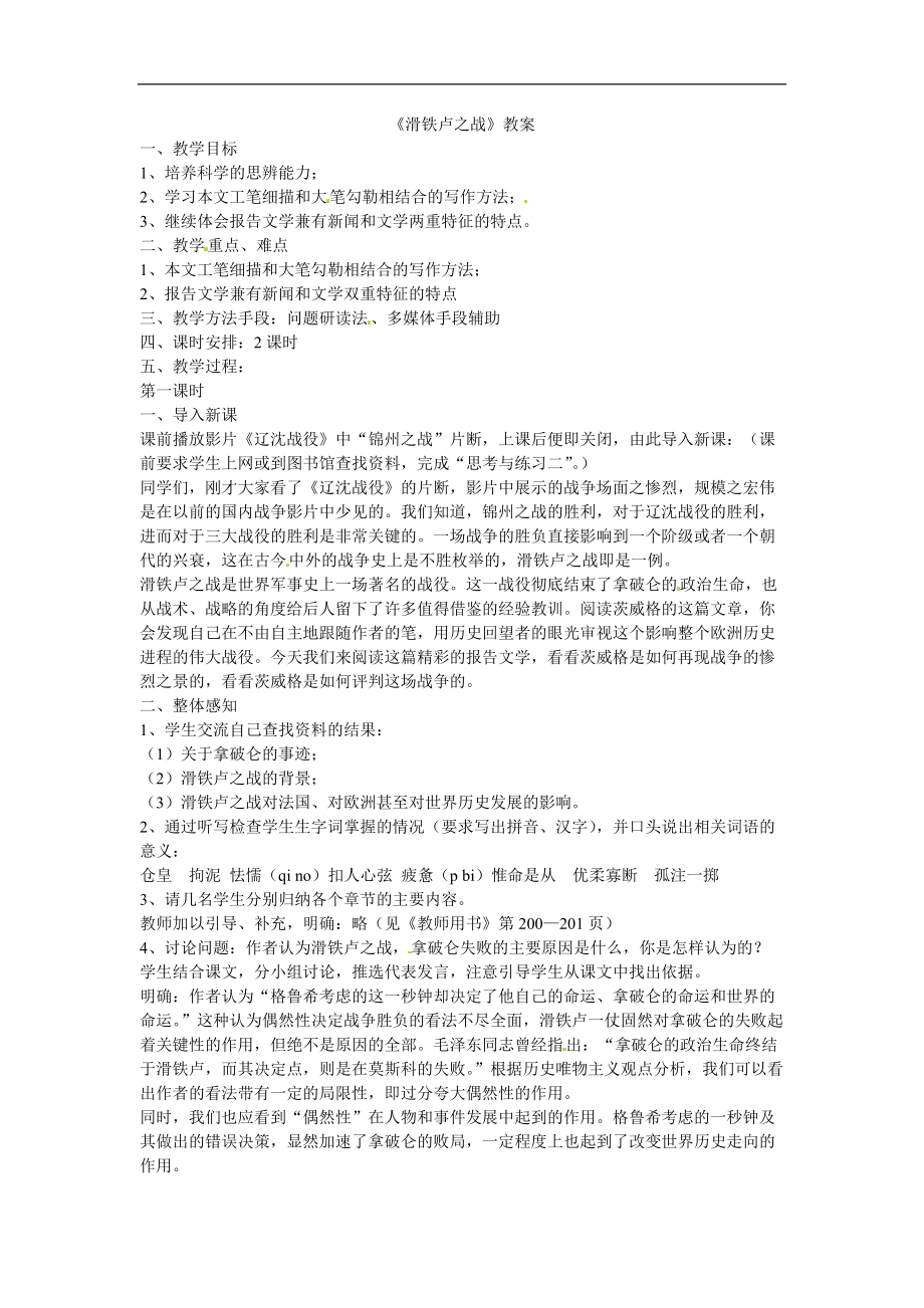 八年级语文下册19《滑铁卢之战》教案语文版_第1页