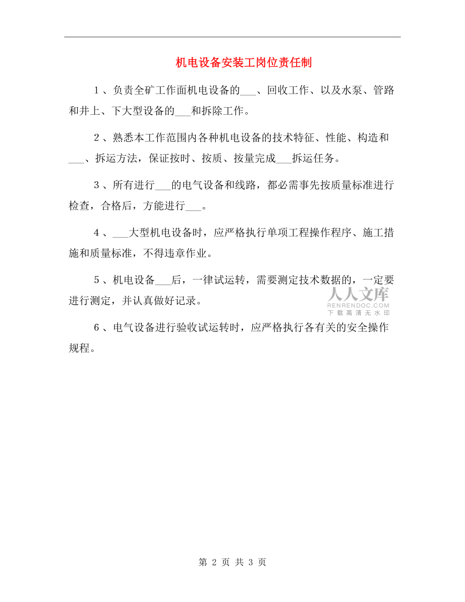 機(jī)電設(shè)備安裝工崗位責(zé)任制.doc_第2頁(yè)
