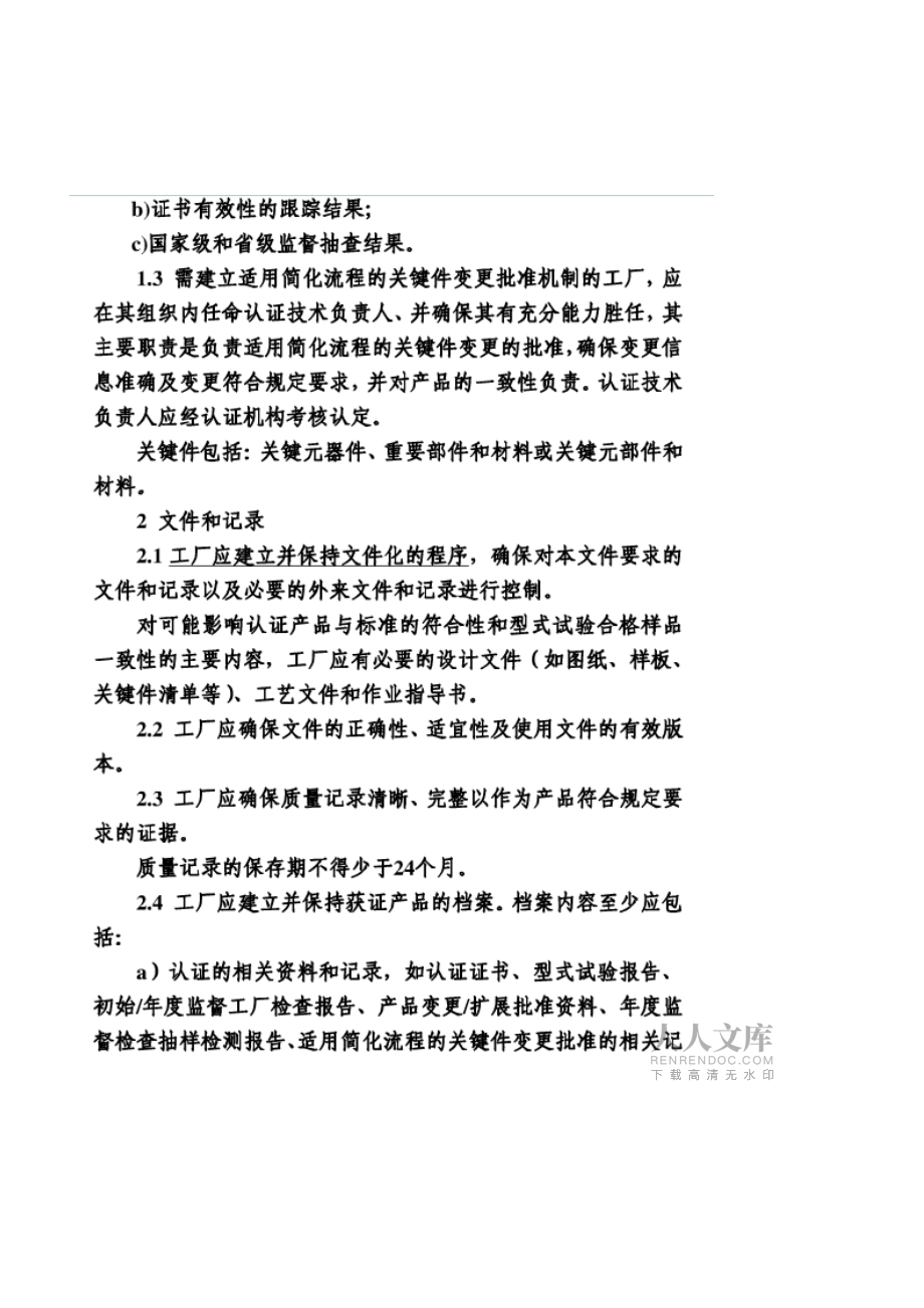《家用和类似用途设备音视频设备信息技术设备强制性认证工厂检查_第2页