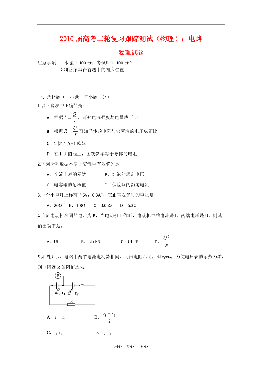 高三物理高考復(fù)習(xí)跟蹤測試——電路_第1頁