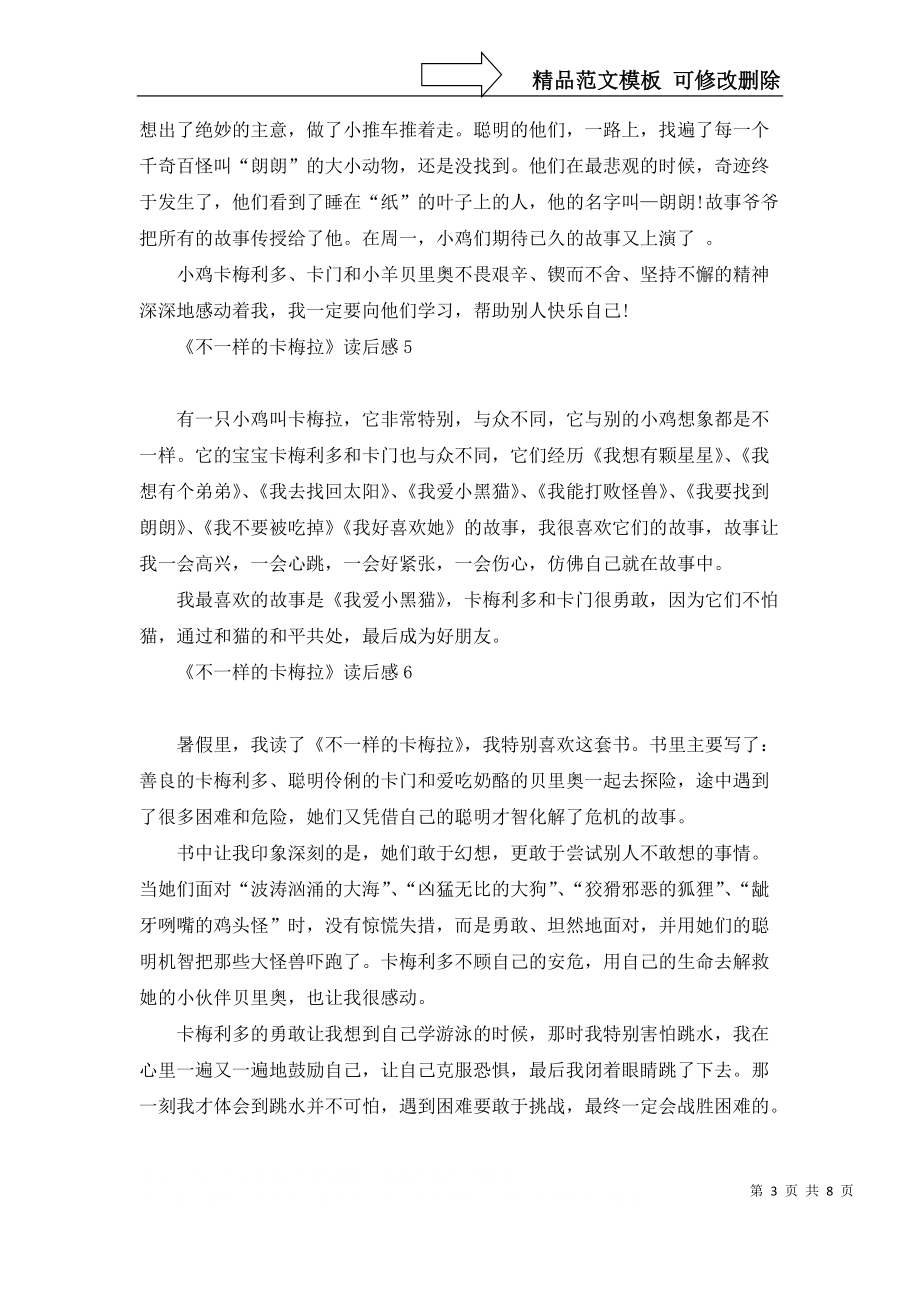 《不一樣的卡梅拉》讀后感_第3頁