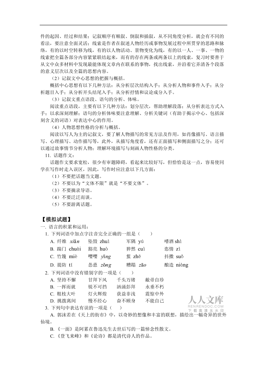 八年级语文期末综合复习及模拟试题人教版知识精讲_第2页