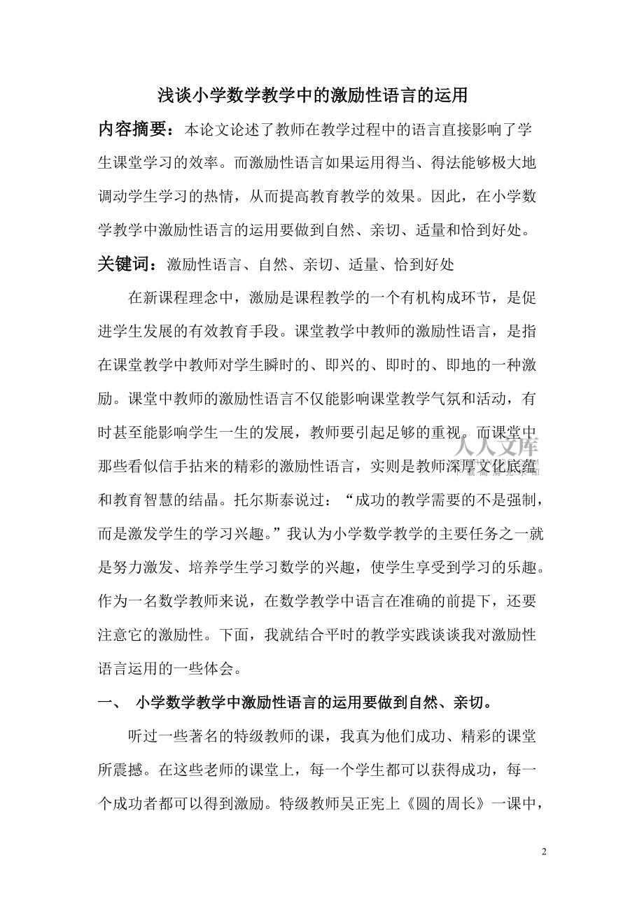 浅谈小学数学教学中的激励性语言的运用__(段立红)_第2页