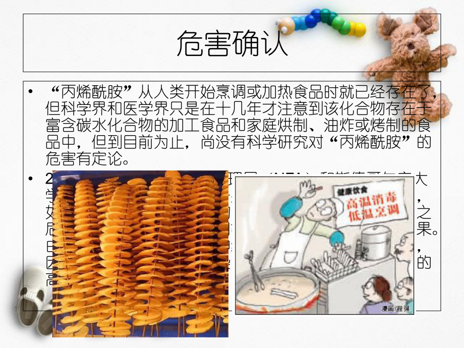 食品风险评估实例——高温加工食品中的丙烯酰胺_第4页