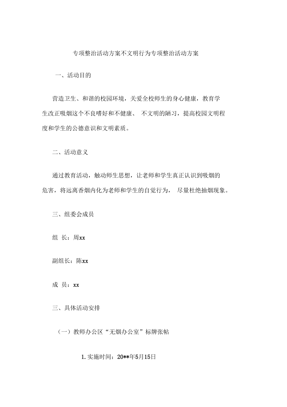 專項整治活動方案不文明行為專項整治活動方案_第1頁