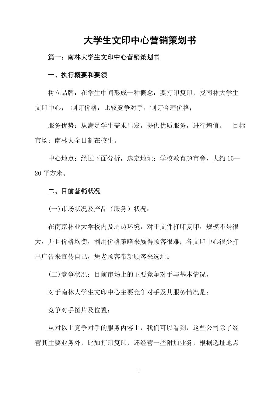 大學(xué)生文印中心營銷策劃書_第1頁