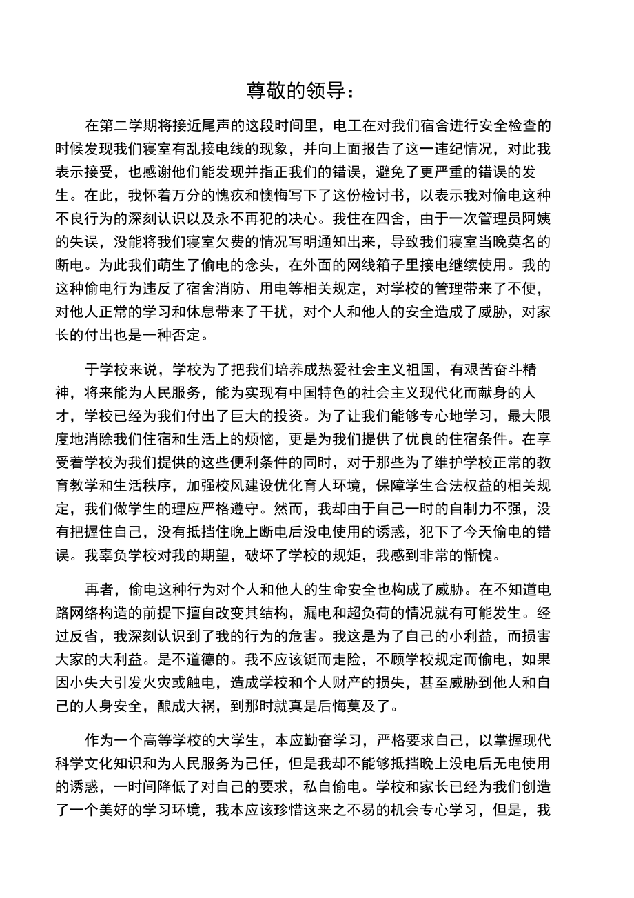 寝室偷电检讨书_第1页