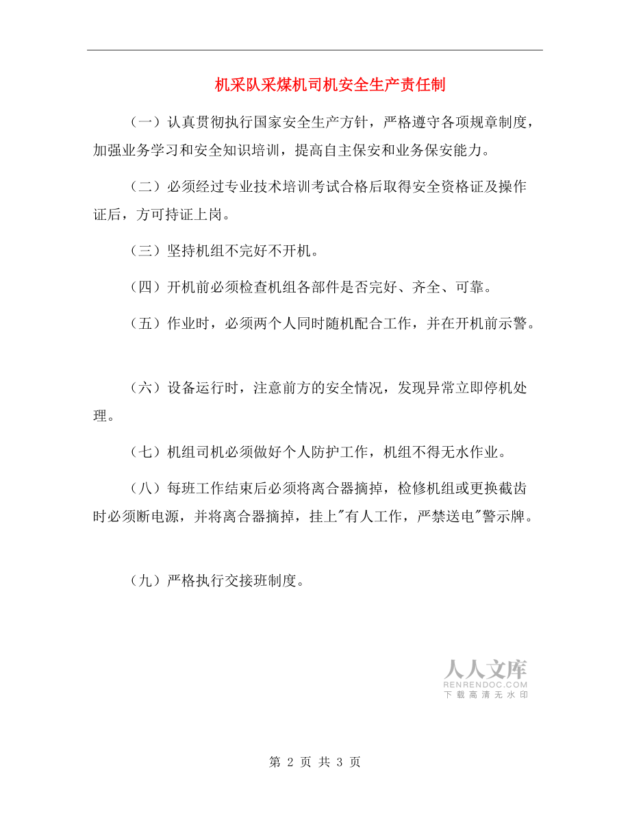 機采隊采煤機司機安全生產(chǎn)責任制.doc_第2頁