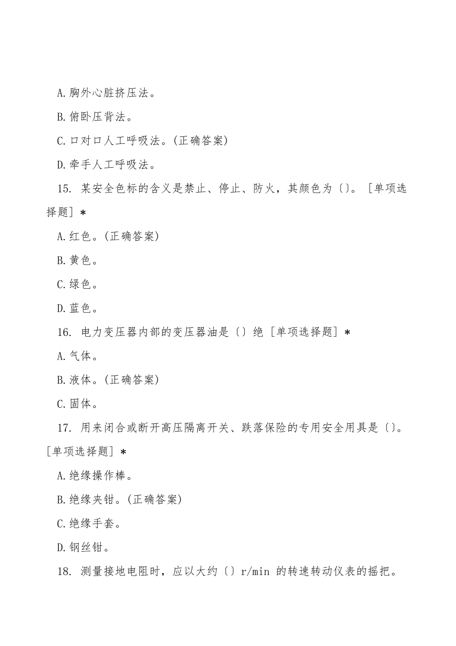 深圳市技師學院廣東職業(yè)技術學院試題試卷選擇題含答案 期末考試試題 21級《安全用電 》試卷A卷_第5頁