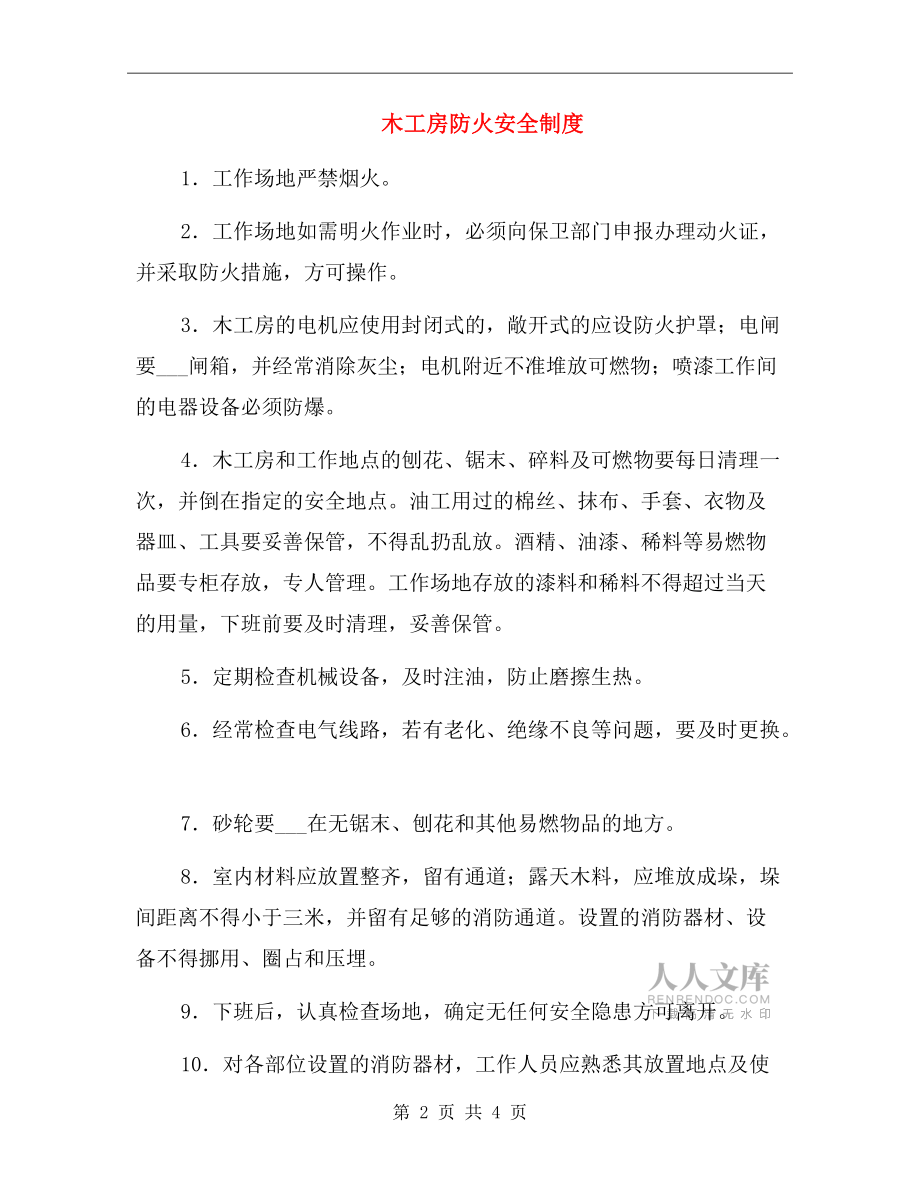 木工房防火安全制度.doc_第2页