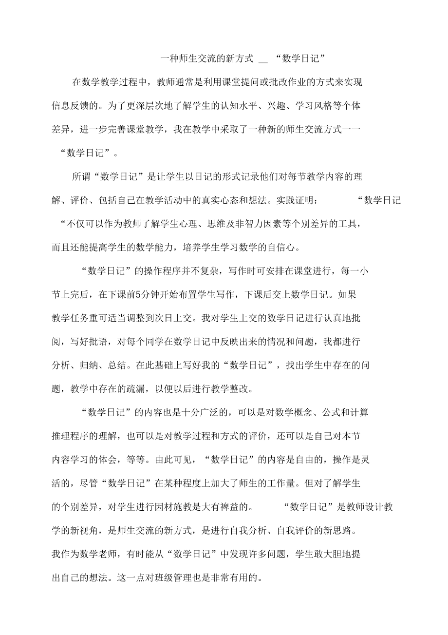 一种师生交流的新方式—数学日记_第1页