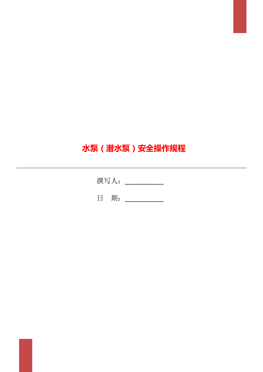水泵(潛水泵)安全操作規(guī)程.doc_第1頁