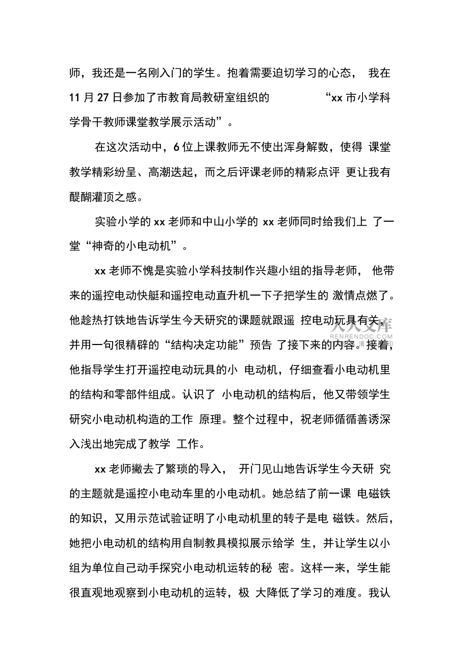 小學(xué)科學(xué)骨干教師課堂教學(xué)展示活動總結(jié)_第2頁